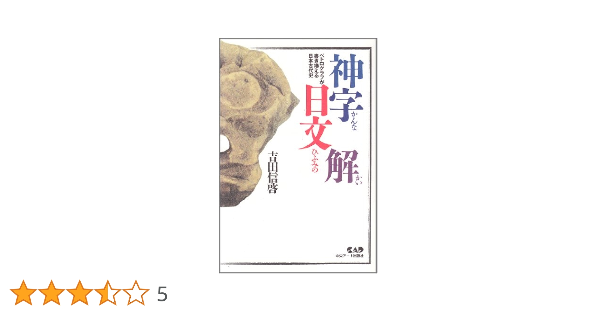 【中古】 神字日文解（かんなひふみのかい） ペトログラフが書き換える日本古代史 改訂新版/中央アート出版社/吉田信啓 中古】 神字日文解（かんなひふみのかい） ペトログラフが